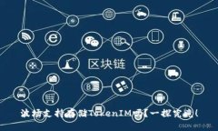 波场支持存储TokenIM吗？一探究竟！