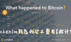 如何有效降低Tokenim钱包的矿工费用？探讨实用策