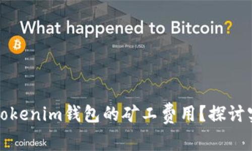 如何有效降低Tokenim钱包的矿工费用？探讨实用策略与技巧