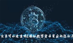 USDT交易可以追查吗？揭秘数字货币背后的隐私与