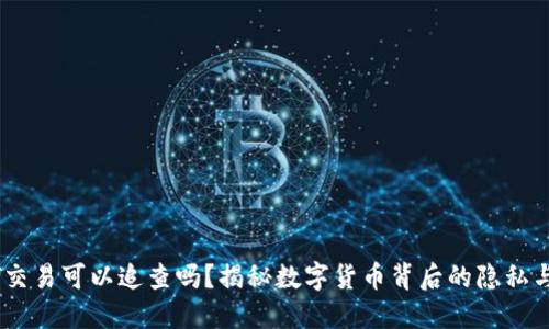 USDT交易可以追查吗？揭秘数字货币背后的隐私与透明