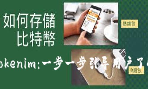 如何激活Tokenim：一步一步引导用户了解激活流程