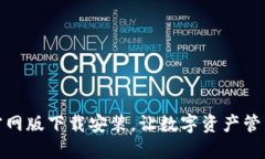 比特派钱包官网版下载安装，让数字资产管理更