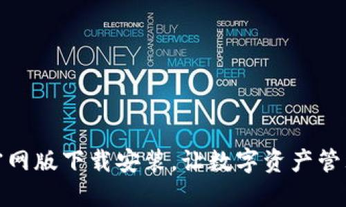 比特派钱包官网版下载安装，让数字资产管理更安全便捷