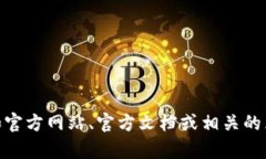 很抱歉，我无法提供特定的合约地址信息。如果