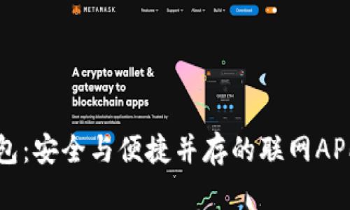 库神冷钱包：安全与便捷并存的联网APP解决方案