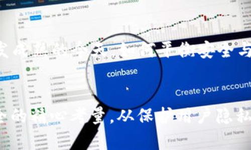   了解冷钱包：为何它永不联网的深刻解析 / 
 guanjianci 冷钱包, 加密货币安全, 数字资产保护 /guanjianci 

什么是冷钱包？
冷钱包，作为一种加密货币存储工具，旨在提供最为安全的数字资产保护方式。与热钱包不同，冷钱包并不连接互联网，因而能有效避免黑客攻击和网络漏洞带来的风险。它通常以硬件或纸质形式存在，因此，越来越多的投资者和用户选择使用冷钱包来保管自己的加密货币。通过对比，我们可以更好地理解冷钱包在存储安全方面的突出优势。

冷钱包的工作原理
冷钱包的工作原理相对简单。用户首先需要生成一对密钥：公钥和私钥。公钥可以看作是账户的地址，其他用户可通过该地址向其转账。而私钥，则是用户用来存取资产的关键。冷钱包将私钥保存在不联网的设备中，确保即使其他人获得了公钥，也无法轻易地访问或控制这些资产。

冷钱包的类型
市场上有多种类型的冷钱包。在硬件钱包中，Trezor和Ledger是最为人熟知的品牌。这些设备能够将私钥保存于一个独立的、封闭的环境中，用户在完成交易时仅需在设备上确认。此外，纸钱包也是一种流行的冷存储形式，用户可以将私钥和公钥打印在纸上，存放在安全的地方，确保其不受网络攻击的威胁。

为什么冷钱包永不联网？
冷钱包的最大优势在于其不联网的特性。由于网络上存在诸多安全隐患，包括病毒、木马和黑客攻击，冷钱包选择不联网的设计，无疑是保障用户资产的有效措施。以下几个方面说明了冷钱包永不联网的重要性：

1. 保护用户隐私
当用户的私钥永不暴露于网络时，其加密货币账户的信息得以保持私密。如今，网络隐私问题日益严重，数据泄露事件层出不穷。冷钱包的设计可以有效遏制这些问题，因为即便黑客利用网络攻击，也无法直接获取到用户的私钥。

2. 避免网络攻击
黑客的攻击手段日新月异，抢夺用户数字资产的案例屡见不鲜。热钱包因联网而面临这些威胁，无疑让投资者无比担忧。与之相比，冷钱包独特的离线存储方式，让黑客无从下手。即使用户的电脑感染了恶意软件，私钥依然得以安全保护。

3. 防止人为错误
网络交易过程中，用户容易因操作失误导致资产损失。通过离线存储和独立确认交易，冷钱包可以减少人为的错误概率。例如，用户在热钱包中进行交易时，轻易点击错误的按钮可能导致资金的损失，而在冷钱包中，由于特殊的操作流程，错误的发生几率自然降低。

4. 加强安全防护
一旦冷钱包一旦发生物理破坏或丢失，用户仍然可以通过助记词恢复资金。这些助记词是用户在创建冷钱包时设定的，它们是对私钥的保护，确保用户在不幸的情况下也可以找回资产。相对于热钱包无法保证的安全性，冷钱包提供了更为稳妥的保障。

冷钱包的使用技巧
尽管冷钱包的安全性让人信服，但用户在使用它的过程中仍需掌握一些技巧，以确保其最大限度的保护数字资产。首先，确保在设置冷钱包时选择强密码。其次，定期备份助记词和关键数据，并存放于安全的地方。此外，避免在不安全的环境中使用冷钱包，确保在使用时保持静电和物理损坏的危险距其更远。

冷钱包与热钱包的对比
热钱包和冷钱包各有其优缺点。热钱包因其便捷性和快速交易的特点而受到了一些投资者的青睐，适合频繁交易的用户。然而，风险也同样存在：黑客攻击、网络安全问题等等。这一点，冷钱包完全解决。虽然使用冷钱包的过程相对繁琐，但其可靠性和安全性则让人心安。

如何选择合适的冷钱包？
在选择冷钱包时，用户需要考虑几个因素。首先，品牌声誉与用户评价是首要考虑的标准。一些知名品牌已经建立了良好的安全性信誉，从而成为用户的优选。其次，设备的使用友好性同样重要，用户不应被复杂的设置过程吓倒。最后，价格也是必须衡量的层面，用户可以根据自己的预算进行综合考虑。

冷钱包的未来发展趋势
冷钱包作为加密货币存储的传统方式，在未来仍将扮演重要角色。随着技术的发展，冷钱包的安全性将不断提升，用户体验也将日趋。特别是在金融科技领域愈发成熟的今天，如何平衡安全与方便，将是冷钱包厂商未来的挑战。

总结
冷钱包以其不联网的特性，为用户提供了一种安全有效的数字资产存储方式。通过对冷钱包的了解，不难发现：“永不联网”这一设计理念，背后是对用户资产安全的精心考量。从保护用户隐私，到避免网络攻击，冷钱包的设计无疑是加密货币投资者的理想选择。无论是在操作过程中还是在选择产品时，我们都应仔细考量，确保数字资产得以安全存放。