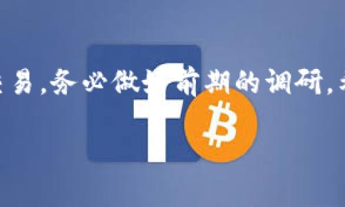 在加密货币领域，Tokenim 是一个相对较新的名词，可能指代某种具体的代币或项目。关于 Tokenim 是否可以交易的问题，与该代币的流通性、交易平台的支持和市场需求等多个因素密切相关。以下是关于 Tokenim 交易的几个关键点，希望能为您提供帮助。

1. Tokenim 的定义与背景
在了解 Tokenim 是否可以交易之前，首先需要清楚它的定义。Tokenim 可能是一个拥有特定用途的代币，通常基于区块链技术发行。这类代币可以应用于特定的生态系统中，提供诸如支付、激励、保险等多种功能。同时，其市场表现与项目的开发进度、团队背景及社区支持等息息相关。

2. Tokenim 的发行与流通性
许多代币在初始阶段通过ICO（首次代币发行）或其他方式进行发行。在这些情况下，只有在特定的平台上，Tokenim 才能够被交易。流通性的重要性不言而喻，流通性高的代币更容易买卖，而流通性低的代币则可能面临难以交易的风险。

3. 交易平台的支持
对于一个代币来说，能够在主流交易平台上上市是其交易的前提。市场上有许多大型的加密货币交易平台，如 Binance、Coinbase 和 Huobi 等。若 Tokenim 被主流平台接受，那么用户便可以在这些平台上进行交易，方便快捷。

4. 市场需求与投资者关注度
Tokenim 是否可以交易，另一个重要因素是市场对它的需求。若加密货币的投资者对 Tokenim 表示出浓厚的兴趣，这将极大地提高其交易活跃度。相反，如果市场对其反应冷淡，Tokenim 的交易量与价格可能会受到压制。

5. 如何交易 Tokenim
如果您确定 Tokenim 可以交易，接下来的步骤便是如何进行交易。首先，用户需要选择一个支持 Tokenim 的交易平台进行账户注册。开户后，用户可以通过法币或其他加密货币充值，接着就可以在平台上搜索 Tokenim，进行买卖操作。

6. 风险管理与投资策略
在加密货币市场，风险管理 无疑是一项重要的投资策略。即使 Tokenim 具备交易条件，投资者仍须保持谨慎，评估市场风险与自身的风险承受能力。可考虑设定止损点和盈利目标，以便在市场波动中保护自己的投资。

7. 结语
综上，Tokenim 是否可以交易取决于多个因素，包括其流通性、市场需求和交易平台的支持等。如果您有兴趣参与 Tokenim 的交易，务必做好前期的调研。希望这些信息对您有所帮助！

请注意，市场行情瞬息万变，在参与交易之前，建议务必进行全面的研究和风险评估。