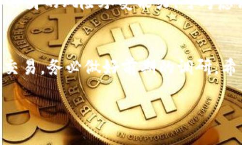 在加密货币领域，Tokenim 是一个相对较新的名词，可能指代某种具体的代币或项目。关于 Tokenim 是否可以交易的问题，与该代币的流通性、交易平台的支持和市场需求等多个因素密切相关。以下是关于 Tokenim 交易的几个关键点，希望能为您提供帮助。

1. Tokenim 的定义与背景
在了解 Tokenim 是否可以交易之前，首先需要清楚它的定义。Tokenim 可能是一个拥有特定用途的代币，通常基于区块链技术发行。这类代币可以应用于特定的生态系统中，提供诸如支付、激励、保险等多种功能。同时，其市场表现与项目的开发进度、团队背景及社区支持等息息相关。

2. Tokenim 的发行与流通性
许多代币在初始阶段通过ICO（首次代币发行）或其他方式进行发行。在这些情况下，只有在特定的平台上，Tokenim 才能够被交易。流通性的重要性不言而喻，流通性高的代币更容易买卖，而流通性低的代币则可能面临难以交易的风险。

3. 交易平台的支持
对于一个代币来说，能够在主流交易平台上上市是其交易的前提。市场上有许多大型的加密货币交易平台，如 Binance、Coinbase 和 Huobi 等。若 Tokenim 被主流平台接受，那么用户便可以在这些平台上进行交易，方便快捷。

4. 市场需求与投资者关注度
Tokenim 是否可以交易，另一个重要因素是市场对它的需求。若加密货币的投资者对 Tokenim 表示出浓厚的兴趣，这将极大地提高其交易活跃度。相反，如果市场对其反应冷淡，Tokenim 的交易量与价格可能会受到压制。

5. 如何交易 Tokenim
如果您确定 Tokenim 可以交易，接下来的步骤便是如何进行交易。首先，用户需要选择一个支持 Tokenim 的交易平台进行账户注册。开户后，用户可以通过法币或其他加密货币充值，接着就可以在平台上搜索 Tokenim，进行买卖操作。

6. 风险管理与投资策略
在加密货币市场，风险管理 无疑是一项重要的投资策略。即使 Tokenim 具备交易条件，投资者仍须保持谨慎，评估市场风险与自身的风险承受能力。可考虑设定止损点和盈利目标，以便在市场波动中保护自己的投资。

7. 结语
综上，Tokenim 是否可以交易取决于多个因素，包括其流通性、市场需求和交易平台的支持等。如果您有兴趣参与 Tokenim 的交易，务必做好前期的调研。希望这些信息对您有所帮助！

请注意，市场行情瞬息万变，在参与交易之前，建议务必进行全面的研究和风险评估。