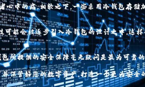 挖矿冷钱包安全吗？从安全性与使用技巧全面分析
挖矿冷钱包, 冷钱包安全性, 加密货币存储/guanjianci

引言：投资加密货币的安全隐忧
随着比特币和其他加密货币的迅速普及，越来越多的人开始加入这一投资潮流。随之而来的是对安全性的巨大关注。在这其中，冷钱包作为一种被广泛推荐的存储方式，因其潜在的高安全性引发了众多讨论。然而，挖矿冷钱包究竟安全吗？这一问题不仅关乎个人资金的安全，也影响着整个加密货币市场的信任度。

什么是冷钱包和挖矿冷钱包？
首先，了解冷钱包的含义至关重要。冷钱包是指与互联网完全隔离的一种加密货币存储方式，通常以硬件设备的形式存在。相较于热钱包（在线钱包），冷钱包提供了更高程度的安全保护，因为黑客无法直接攻击已离线的钱包。挖矿冷钱包则是特指用于存储挖矿所得的加密货币的冷钱包，其安全性尤为重要，特别是对长期持有的投资者而言。

冷钱包的安全性分析
冷钱包的主打卖点是安全性，无论是针对恶意软件攻击，还是防止网络黑客入侵，其设计都优于热钱包。冷钱包的存储设备，如硬件钱包，通常具备多重认证功能，甚至可以支持离线生成密钥。这种特性使得用户的私钥不易被盗取。此外，冷钱包还支持备份和恢复功能，这进一步减少了因设备损坏而导致资产丢失的风险。

挖矿冷钱包的独特性
挖矿冷钱包的独特之处在于其针对挖矿过程中产生加密货币的专用存储。由于挖矿涉及高风险与高波动性，完善的资产管理和存储方案至关重要。这种冷钱包不仅要具备良好的安全性，还需考虑到便捷性和可用性。例如，用户应该能够轻松转移资金到交易所进行兑换，同时保持私钥的安全。

使用挖矿冷钱包的技巧
为了确保挖矿冷钱包的安全性，以下几点使用技巧显得格外重要。首先，定期更新钱包固件与安全设置，确保随时防范潜在的安全隐患。其次，用户需要采取强密码和多重身份验证措施来保护账户。此外，将冷钱包备份至多个安全地点，以防止单一备份因意外情况而损失。同时，记住绝不要在联网设备中输入私钥等敏感信息。

现实案例分析
了解一些实际的案例，可以帮助我们更深入地分析挖矿冷钱包的安全性。例如，在2014年，比特币交易所Mt. Gox的破产，成为了众多加密货币投资者心中的痛。相较之下，一些采用冷钱包存储加密资产的用户，由于未受到黑客袭击，导致其资产未受损失。这些案例彰显了冷钱包在风险管理方面的优势与价值。

冷钱包的未来发展趋势
随着区块链技术的不断发展，无论是冷钱包还是挖矿冷钱包，都在不断进行技术革新。未来，去中心化身份认证、多重签名技术及量子加密等新兴科技可能会被逐步引入冷钱包的设计之中。这样的发展不仅能够提升用户的使用体验，还能进一步增强存储安全性。

总结：是否值得选择挖矿冷钱包？
综上所述，挖矿冷钱包在加密货币存储与风险防范中扮演着至关重要的角色。尽管无法否认市场上存在某些安全隐患，但相较于其他存储方式，冷钱包所提供的安全保障毫无疑问是最为可靠的。通过运用科学的使用技巧，您可以有效降低风险，安全地管理挖矿收入。这不仅能保护您的投资资产，也能为您带来精神上的安心与踏实。

在这个充满机会与挑战的加密货币时代，选择适合自己的冷钱包至关重要。无论您是新手还是资深投资者，都应当重视冷钱包的使用价值，合理配置并保管好您的数字资产，打造一个更为安全的投资环境。