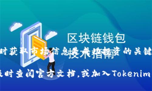   如何在桌面下载安装 Tokenim：步骤与技巧 / 
 guanjianci Tokenim下载,桌面应用程序,加密货币 /guanjianci 

引言
在数字货币市场日益繁荣的背景下，Tokenim作为一个便捷的桌面应用，受到了众多用户的关注。许多人希望通过这款应用更好地管理他们的加密资产、参与交易和获取市场信息。然而，初次接触Tokenim的用户往往会在下载安装过程中遇到一些困难。本文将为您详细介绍如何在桌面上下载和安装Tokenim，并提供一些实用的技巧，确保您能顺利使用这一强大的工具。

一、了解Tokenim
Tokenim是一款功能强大的加密货币管理软件，专为那些希望简化管理多种数字资产的人而设计。该软件不仅支持各种主流加密货币的管理，还提供实时的市场信息和交易数据，帮助用户作出明智的投资决策。此外，Tokenim的用户界面友好，易于操作，非常适合无论是新手还是经验丰富的投资者使用。

二、系统需求
在下载Tokenim之前，确保您的电脑满足以下系统要求。这对确保软件的正常运行至关重要。Tokenim一般支持Windows、macOS和Linux系统，请根据您的操作系统选择相应的版本。除了操作系统的要求之外，建议你的电脑内存至少为4GB，存储空间至少留出500MB的空余，以便安装和后续的使用。

三、Tokenim的下载步骤
strong步骤1：访问官方网站/strong
首先，打开您的浏览器，前往Tokenim的官方网站。确保访问的是官方途径，以避免下载到恶意软件或未经过验证的版本。在官网上，您可以轻松找到下载链接及相关资料。

strong步骤2：选择下载版本/strong
在下载页面，通常会有多个版本供您选择。根据您的操作系统选择相应版本。例如，如果您使用的是Windows系统，点击“下载Windows版”按钮；而macOS用户则需点击相应的macOS版本链接。选择正确的版本至关重要，因为不同操作系统之间的兼容性可能会导致程序无法正常运行。

strong步骤3：下载文件/strong
在点击下载后，您的浏览器将开始下载此文件。请耐心等待，下载时间会因网络速度和文件大小而有所不同。下载完成后，您可以在下载目录找到该文件。

四、安装Tokenim
strong步骤1：打开安装程序/strong
找到下载的安装文件后，双击该文件，启动安装向导。系统可能会弹出安全警告，询问您是否允许此应用进行更改。请点击“是”以继续安装。

strong步骤2：选择安装位置/strong
在安装向导中，您可能会被要求选择安装位置。您可以选择默认位置，也可以自定义安装路径。如果您对存储位置没有特别要求，建议直接使用默认设置，这样可以避免后续可能出现的问题。

strong步骤3：完成安装/strong
继续按照安装向导的提示，直到您看到“安装完成”的提示。此时，您可以选择立即启动Tokenim，或者稍后通过桌面快捷方式打开它。

五、首次使用Tokenim
当您打开Tokenim时，它可能会要求您创建一个帐户或输入现有帐户的凭据。如果您是新用户，您需要注册一个帐户。按照屏幕上的提示填写必要的信息。通常情况下，您需要提供有效的电子邮件地址，并为您的帐户设置一个强密码。

六、设置与
完成帐户注册后，Tokenim会引导您进行初步设置。首先，您可以选择添加您的数字资产。输入您的钱包地址或购买的加密币种数量。Tokenim会自动更新市场信息，帮助您实时监控资产的价值。

此外，在设置选项中，您可以定制您的用户体验。例如，设置语言为中文、调整主题颜色、更改通知设置等。通过这些设置，您可以让Tokenim变得更加个性化，更加符合您的使用习惯。

七、常见问题与解决方案
在安装和使用Tokenim的过程中，您可能会遇到一些常见问题。这里列出了一些常见问题及其解决方案，以便用户能够快速找到所需的信息。

strong问题1：无法下载Tokenim/strong
如果您在下载过程中遇到问题，首先检查网络连接是否正常。确保您的网络没有被防火墙限制。您也可以尝试使用其他浏览器进行下载。

strong问题2：安装后无法启动应用/strong
有时候，安装后应用无法启动可能是由于系统兼容性问题。请确认您下载的是与您的操作系统兼容的版本。如果问题依旧，您可以尝试卸载后重新安装。

strong问题3：忘记密码/strong
如果您忘记了Tokenim的登录密码，可以通过“忘记密码”链接，按照提示重置密码。在进行这一过程时，请确保您能够访问与帐户关联的电子邮件。

八、总结
Tokenim是一款功能强大且用户友好的加密货币管理工具。通过本文的介绍，您应该能够顺利下载安装Tokenim，并进行必要的设置和。记住，合理管理数字资产以及及时获取市场信息是成功投资的关键。希望您能够充分利用Tokenim，助力您的加密货币投资之旅。

当然，随着数字货币的市场变化，使用Tokenim时也请保持警惕，定期关注其官方网站和相关的更新，以获取最新的信息和功能。如果您在使用过程中有任何疑问，建议及时查阅官方文档，或加入Tokenim的用户社区，与其他投资者分享经验。