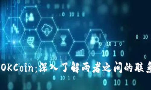 OKEx与OKCoin：深入了解两者之间的联系与区别