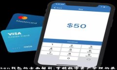 IM Token钱包的全面解析：掌握数字资产管理的最佳