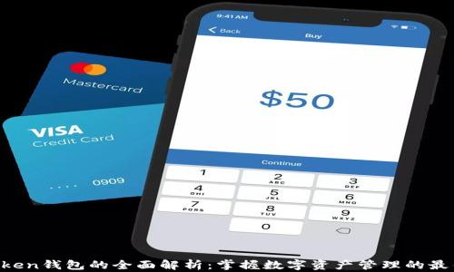 
IM Token钱包的全面解析：掌握数字资产管理的最佳工具