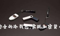 如何用手机制作安全的冷钱包，实现加密货币资