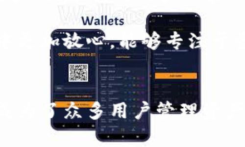 安全与便捷并存：立即下载TokenTokenIM钱包，开启您的数字资产管理之旅
TokenTokenIM钱包, 数字资产管理, 加密货币钱包/guanjianci

什么是TokenTokenIM钱包？
TokenTokenIM钱包是一款新兴的数字资产管理工具，旨在为用户提供一个安全、便捷的加密货币存储和交易平台。随着区块链技术的不断发展，越来越多的人开始关注数字资产的投资与管理，而TokenTokenIM钱包恰好满足了这一需求。它不仅支持多种主流加密货币的存储，还具备一系列高效的交易功能，使得用户在管理资产的过程中，体验更加流畅的操作。

TokenTokenIM钱包的主要特点
首先，TokenTokenIM钱包拥有高度的安全性。它采用了多重安全措施，包括私钥加密、双重身份验证等技术手段，为用户的数字资产提供了坚实的保障。相较于传统的邮箱和社交媒体账号，使用TokenTokenIM钱包存储资产的用户，其数据更难以被黑客攻击。

其次，用户界面的友好设计使得钱包操作变得非常简便。即使是对区块链与加密货币一知半解的初学者，也可以通过直观的界面，快速完成资产的购买、转账及兑换等操作。按钮的布局经过精心设计，让每一个功能都触手可及，让用户在使用过程中感受到便利。

此外，TokenTokenIM钱包还特别注重用户体验，提供了实时交易数据和市场分析功能。这一功能对于追求投资回报的用户来说，尤其重要。用户可以随时随地查看市场动态，做出及时的投资决策，从而在瞬息万变的市场中获得更大的收益。

为何选择TokenTokenIM钱包？
在加密货币市场中，选择一个合适的钱包至关重要。TokenTokenIM钱包凭借其高安全性、使用便捷性及市场分析功能，成为了许多用户的首选。无论您是 cryptocurrency 的新手，还是有经验的老手，这款钱包都能满足您的需求。

首先，从安全性方面考虑，TokenTokenIM钱包保证用户的私钥不会被存储在服务器上，每一个用户的资产都是独立管理的。这让用户在使用过程中更能安心，远离盗币等安全隐患。许多用户在选择数字资产管理工具时，都会将安全性放在首位，而TokenTokenIM钱包便以其卓越的安全性能获得了市场的认可。

其次，TokenTokenIM钱包的操作简单易用，即便是技术知识有限的用户，也能轻松上手。无论是购买、发送或是交换加密货币，用户都能通过简单的操作实现目标，这大大降低了用户的学习成本，让更多人能够参与到数字资产的投资中来。

如何下载TokenTokenIM钱包？
下载TokenTokenIM钱包的过程非常简单，用户只需访问官方网站或各大应用商店，搜索“TokenTokenIM”并点击下载。安装后，用户可以使用手机或电脑进行注册，只需提供邮箱地址并设定一个强密码即可。在成功注册后，用户会获得一个数字钱包地址，建议将此地址保管妥当，因为这是您所有数字资产的唯一标识。

安装完成后，用户即可根据个人需求选择添加各类加密货币。TokenTokenIM钱包支持多币种存储，用户可以在一个平台上便捷地管理不同资产，真正实现了资产管理的集中化。这个功能方便了用户进行资产组合管理，让用户能够灵活应对市场的变化。

TokenTokenIM钱包的社区支持与反馈
除了自身的功能优势，TokenTokenIM钱包还拥有活跃的用户社区。用户可以在社区中分享使用经验、交流投资心得，甚至参与到产品的中去。开发团队也会定期收集用户反馈，不断改进产品，以提高用户体验。

与此同时，TokenTokenIM钱包的在线客服团队非常值得称赞。无论您在使用过程中遇到什么问题，都可以通过客服团队得到及时的帮助和指导。这种服务使得用户在使用钱包的过程中更加放心，能够专注于资产的投资与管理，而不必担心技术问题带来的困扰。

总结
在数字资产管理日益重要的今天，选择一款具备安全性和便捷性的加密货币钱包显得尤为重要。TokenTokenIM钱包以其用户友好的界面、高级的安全保护以及全面的市场分析功能，成为了众多用户管理资产的理想选择。无论您是新手还是老手，下载TokenTokenIM钱包都将是您进入数字资产管理世界的重要一步。现在就抓紧时间，下载TokenTokenIM钱包，开启您的加密货币投资之旅吧！