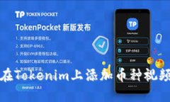 如何在Tokenim上添加币种视频教程