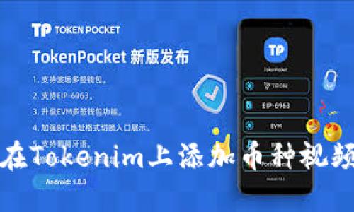 如何在Tokenim上添加币种视频教程
