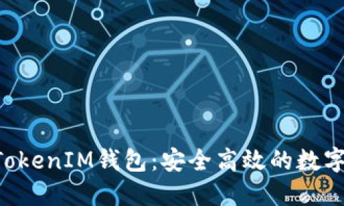 最新版TokenTokenIM钱包：安全高效的数字资产管理工具