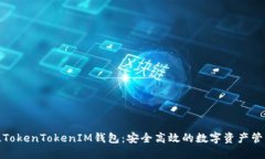 最新版TokenTokenIM钱包：安全高效的数字资产管理