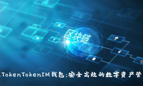 最新版TokenTokenIM钱包：安全高效的数字资产管理工具