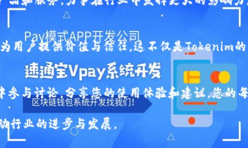   Tokenim：准独角兽的崛起与未来展望 / 

 guanjianci Tokenim, 独角兽, 加密货币 /guanjianci 

引言：Tokenim的创业之路
在当今快速发展的科技和金融环境中，“独角兽”这个词已不再陌生。它象征着那些在短时间内迅速成长并获得高估值的创业公司。而Tokenim作为一颗“准独角兽”，正在探索数字货币和区块链科技的广阔前景。它的出现不仅让投资者眼前一亮，也拉开了新一轮科技革命的序幕。

Tokenim的核心价值
Tokenim的核心价值体现在其独特的商业模式和技术架构。首先，Tokenim结合了区块链技术的透明性和安全性，致力于为用户提供更为高效的交易体验。通过消除中介费用，它降低了用户的交易成本，提升了交易的速度。此外，Tokenim提出的积分兑换机制，也为用户提供了灵活多样的使用方式，让他们能够更好地管理自己的资产。

为何称之为“准独角兽”？
之所以将Tokenim称为“准独角兽”，不仅是因为其在融资上获得了诸多关注和投资，更在于其在市场中的广泛认可。多个行业参与者，包括传统金融机构和新兴科技企业，纷纷对此平台表示赞赏。它的用户基础在不断扩大，并且获得了诸多行业认可的奖项，具备了成为独角兽的潜质。

Tokenim的创新技术
Tokenim的成功离不开其创新的技术解决方案。首先，基于区块链的去中心化特性，Tokenim能够确保每一笔交易的真实性和不可篡改性，这在防止欺诈方面提供了强有力的保障。同时，平台的智能合约功能，使得交易流程更加自动化与高效，降低了人为因素的干扰。

用户体验的优先考量
在传统金融领域，繁琐的流程和高昂的费用常常让用户感到疲惫，而Tokenim则努力用户体验。平台设计，用户只需几个简单步骤即可完成交易，界面友好的设计使得即使是新手也能快速上手。此外，Tokenim为用户提供24小时的客服支持，确保每一个问题都能得到及时解决，增强了用户的信任感。

市场前景分析
随着全球对数字货币的接受度不断提高，Tokenim所处的市场环境显然充满机遇。根据最新统计，预计未来几年内，全球加密货币市场将以惊人的速度增长。这一趋势不仅意味着更多的投资者将涌入市场，也推动了对Tokenim这类平台的关注。

面对挑战，Tokenim的应对策略
尽管Tokenim在各方面都展现出强大的潜力，但也面临一些挑战。例如，市场竞争激烈，各大同行竞相推出新产品和服务。这就要求Tokenim不断创新，以保持竞争优势。此外，政策环境的不确定性也可能对其运营产生影响。为此，Tokenim积极与政府和行业协会沟通，力求在合规方面走在前列，以适应不断变化的政策环境。

社区和生态建设
Tokenim非常重视社区的建设，通过建立开发者生态和用户社区，增强用户的参与感和忠诚度。举办各种线下和线上活动，使得用户可以更深入地了解Tokenim的技术与未来计划。同时，用户也会成为Tokenim发展的“代言人”，通过他们的口口相传，吸引更多的新用户加入。

Tokenim的未来展望
展望未来，Tokenim有望在更多的领域拓展其应用，尤其是在金融科技和供应链管理等领域。随着技术的不断成熟，Tokenim计划推出更多符合市场需求的产品和服务，力争在行业中发挥更大的影响力。此外，Tokenim也会不断自身的治理结构，确保在追求增长和创新的同时，不忘企业社会责任。

结语：独角兽的梦想
作为一颗“准独角兽”，Tokenim不仅在追寻商业利益，更加关注社会责任和用户体验。在这个快速变化的世界中，Tokenim正通过其创新的技术和商业模式，为用户提供价值与信任。这不仅是Tokenim的梦想，也是我们每一个人对未来科技的渴望。随着市场的成熟与技术的发展，期待Tokenim能够实现其独角兽的典范，为我们的生活带来更多的便利和改变。

附录：参与Tokenim的方式
如果您对Tokenim感兴趣，想了解进一步的信息，可以访问我们的官方网站，或是下载我们的应用程序，开始您的数字货币之旅。同时，欢迎您在我们的社区中参与讨论，分享您的使用体验和建议。您的每一个声音，都可能会成为Tokenim未来发展的助推器。

通过对Tokenim的全面分析，我们不仅看到了其作为“准独角兽”的潜力，更感受到数字货币领域所蕴藏的无限可能。希望未来能有更多这样的创新平台，推动行业的进步与发展。