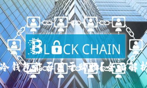 冷钱包能否用于购物？全面解析