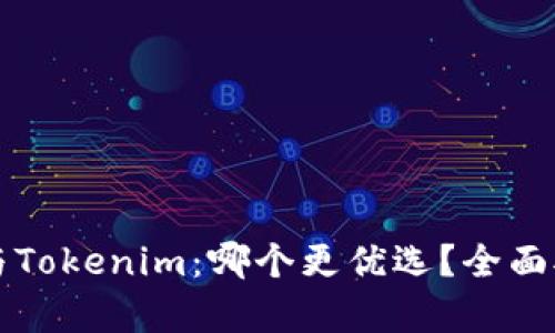 火币钱包与Tokenim：哪个更优选？全面对比与分析