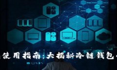 bioati苹果冷链钱包使用指南：大揭秘冷链钱包的