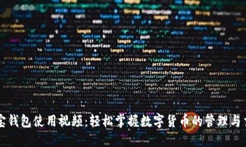 波宝钱包使用视频：轻松掌握数字货币的管理与交易