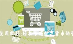 波宝钱包使用视频：轻松掌握数字货币的管理与