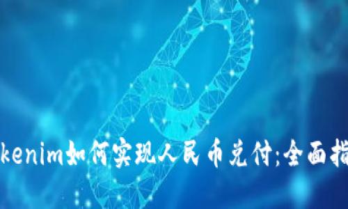 Tokenim如何实现人民币兑付：全面指南