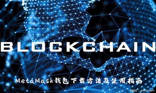 MetaMask钱包下载方法及使用指南