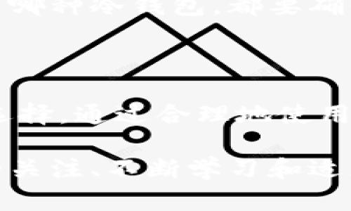 ## 交易所和冷钱包的定义与区别

在现代数字货币的交易与保存过程中，了解“交易所”和“冷钱包”两个概念至关重要。这两个术语经常出现在区块链和加密货币的讨论中，因此掌握它们的含义和功能，对于投资者和普通用户来说都非常重要。

### 交易所的定义

什么是交易所？

交易所是一个允许用户买卖不同数字资产的平台。在这里，用户可以交易加密货币，如比特币（BTC）、以太坊（ETH）等，也可以进行法币和加密货币之间的兑换。交易所扮演着类似于传统金融市场中的中介角色，通过提供一个市场来帮助买卖双方完成交易。

交易所的类型

根据服务的不同，交易所大致可以分为两类：集中式交易所（CEX）和去中心化交易所（DEX）。集中式交易所如Coinbase和Binance，用户需要创建账户和提供个人信息。这些交易所通常提供更高的流动性和更丰富的交易对，但同时也存在安全风险，因其管理着用户的资金。

去中心化交易所如Uniswap和SushiSwap，则允许用户直接进行交易，而不需要依赖第三方。这类交易所一般不需要注册，交易过程更为匿名，但流动性和用户体验可能不及集中式交易所。

交易所的优势与劣势

交易所的主要优势在于其便利性和市场流动性。对于想快速买入或卖出数字资产的用户，交易所提供了一个较为简单和高效的解决方案。不过，集中式交易所的安全性问题也一直让人关注。黑客攻击、内部盗窃等事件在行业内屡见不鲜，用户的资金安全问题不可忽视。

相较之下，去中心化交易所则以安全性和隐私性为卖点，但用户需要承担更大的操作复杂性。尤其是对于新手用户，他们可能在流动性不足或者界面不友好的情况下感到困惑。

### 冷钱包的定义

什么是冷钱包？

冷钱包则是指离线存储数字货币的一种方式。与交易所所管理的热钱包（在线钱包）不同，冷钱包通常不会与互联网连接，从而大大降低了被黑客攻击的风险。冷钱包是实体设备，如硬件钱包（如Ledger或Trezor），或者是纸钱包，即用户将私钥和公共地址打印出来保存在安全的地方。

冷钱包的优势与劣势

使用冷钱包的最大优势在于安全。由于其离线状态，冷钱包可以有效防止网络攻击和黑客盗窃，适合长期存储大量的加密资产。不过，这样的安全性也伴随着一个潜在的劣势：如果用户丢失了冷钱包或忘记了私钥，就再也无法访问自己的资产。此外，初次使用冷钱包的用户，可能在设置和操作过程中遇到困难。

### 交易所与冷钱包的比较

#### 安全性

安全性分析

交易所由于在线管理的特性，相对而言风险较高。虽然许多交易所提供了二次验证等安全措施，但它们依然可能成为黑客的目标。而冷钱包几乎完全不受此类威胁，其离线特性使其成为存储数字资产的安全选项。

#### 操作便捷性

便捷性考虑

在操作方便性上，交易所无疑更具优势。用户只需注册账户，完成身份验证，便可快速交易。而使用冷钱包则需要额外的步骤，包括设置和时常的备份，让新手用户可能会感到困扰。

#### 适用场景

适用场景分析

对于频繁交易的用户，交易所提供的即时交易和高流动性使得其成为首选。而对于希望长期持有，加密资产数量较多的用户，冷钱包则是更理想的选择。每种方式都有自己的应用场景，具体选择应根据个人需求而定。

### 如何选择合适的交易所或冷钱包

选择交易所的要点

选择合适的交易所时，用户应考虑多方面因素，如交易所的安全性、手续费、用户体验、提供的交易对及流动性等。确保选择的交易所拥有良好的声誉和可靠的客户支持。建议用户在做出决定之前，阅读相关评价和用户反馈。

选择冷钱包的建议

在选择冷钱包时，用户应关注其安全性、易用性及品牌声誉。选择知名品牌的硬件钱包会更加可靠，且产品资料和技术支持也更加完善。无论使用哪种冷钱包，都要确保存储好私钥，避免遗失。

### 结论

在数字资产交易与存储的过程中，交易所和冷钱包各自发挥着不可替代的作用。用户应当根据自己的使用需求、交易频率及资产安全进行合理选择。通过合理地使用交易所和冷钱包，用户可以有效地保障自己在数字货币世界中的资产安全与操作简便。

在未来，随着区块链技术的发展与应用的普及，这两种存储和交易方式可能会继续演变，提供给用户更好的服务和保障。因此，保持对市场动态的关注、不断学习和适应新情况，始终是保护自己资产安全的重要策略。