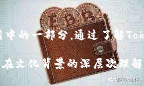 tagtokenim怎么发出声音/tag

tokenim,发出声音,音效/guanjianci

Tokenim是什么？
在探讨Tokenim如何发出声音之前，有必要了解一下Tokenim的基本概念。Tokenim是一个综合性的数字资产平台，旨在通过将传统资产数字化，提供更加便捷、高效的交易服务。它的出现标志着数字资产管理的一次重要创新，推动了金融科技的发展。然而，许多人对Tokenim的功能并不是很了解，尤其是在音效和声音的应用方面。

Tokenim如何发出声音？
简单来说，Tokenim发出声音的方式主要依赖于其内置的音频引擎或声音模块。这个过程一般涉及几个关键步骤。首先，当用户进行特定操作（如发送交易、接收通知时），平台会通过程序调用相应的声音文件。这种声音文件通常是经过精心设计的，以确保其在各种情境下能够清晰、响亮地传达信息。其次，Tokenim平台提升用户体验的一部分是在不同的操作中为声音赋予不同的情感和属性。

为什么声音在Tokenim中如此重要？
声音在Tokenim中的重要性不容忽视。首先，声音能够及时有效地传达信息，对用户的决策产生实时影响。例如，当用户成功发出交易请求时，清脆的音效可以使用户瞬间感受到操作的成功；而在遇到错误时，低沉的音效则能够提醒用户重点关注。这种声音反馈机制不仅可以提升用户的交易体验，还能有效避免因信息延迟而导致的决策失误。

具体操作流程
在了解Tokenim声音发出的基本原理后，接下来的问题是如何具体操作来使其发出声音。通常来说，用户需要在设置中进行相关配置：
ul
    listrong进入设置菜单：/strong首先，打开Tokenim应用，找到设置菜单，通常在主界面的右上角。/li
    listrong选择声音选项：/strong在设置菜单中，找到“声音”或“通知音效”的选项。/li
    listrong选择音效类型：/strong用户可以选择不同的音效，以适应个人的偏好和使用习惯。/li
    listrong确认设置：/strong最后，不忘保存设置变更，以确保下一次操作能够即时听到音效。/li
/ul

常见问题解答
许多用户在使用Tokenim时，会遇到与声音设置相关的疑问。以下是一些常见问题及其解答：

h41. 我为什么听不见声音？/h4
如果您在使用Tokenim时听不见声音，首先检查您的设备音量是否开启。如果音量正常，进入Tokenim的设置，确认“声音”选项已经打开。

h42. 如何改变声音类型？/h4
用户可以在声音设置中选择不同的音效预设，以适应个人喜好。只需点击想要的音效，然后确认保存设置。

h43. 声音设置是否会影响我的交易记录？/h4
声音设置仅仅是用户体验的一个方面，不会影响交易记录或其他功能。

文化关联性与声音设计
声音的设计不仅要考虑技术的实现，还要融入文化的元素。不同地区的人们对声音的感知、喜好与文化背景密切相关。例如，在一些文化中，柔和的音乐被认为能带来好运，而在另一些文化中，响亮的音效则更能激发行动。这种文化多样性在Tokenim的声音设计中得到了体现，致力于为全球用户提供适合本地化需求的声音体验。

总结
Tokenim的声音发出机制不仅提升了用户的体验，更为交易过程增添了一层情感化的表达。声音的设计考虑了多种用户需求和文化背景，使其不仅仅是一个工具，更成为用户日常使用中的一部分。通过了解Tokenim如何发出声音，以及如何合理配置用户设置，能够帮助用户更好地利用这一平台，从而提高交易的效率和乐趣。

总而言之，Tokenim通过声音实现信息反馈，不仅体现了科技的进步，也增强了用户的参与感，充分展现了音效在现代交易平台中的重要性。无论是在应用程序设置中的简单操作，还是在文化背景的深层次理解，都是构建高效、友好用户体验的重要环节。