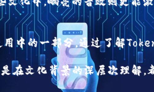 tagtokenim怎么发出声音/tag

tokenim,发出声音,音效/guanjianci

Tokenim是什么？
在探讨Tokenim如何发出声音之前，有必要了解一下Tokenim的基本概念。Tokenim是一个综合性的数字资产平台，旨在通过将传统资产数字化，提供更加便捷、高效的交易服务。它的出现标志着数字资产管理的一次重要创新，推动了金融科技的发展。然而，许多人对Tokenim的功能并不是很了解，尤其是在音效和声音的应用方面。

Tokenim如何发出声音？
简单来说，Tokenim发出声音的方式主要依赖于其内置的音频引擎或声音模块。这个过程一般涉及几个关键步骤。首先，当用户进行特定操作（如发送交易、接收通知时），平台会通过程序调用相应的声音文件。这种声音文件通常是经过精心设计的，以确保其在各种情境下能够清晰、响亮地传达信息。其次，Tokenim平台提升用户体验的一部分是在不同的操作中为声音赋予不同的情感和属性。

为什么声音在Tokenim中如此重要？
声音在Tokenim中的重要性不容忽视。首先，声音能够及时有效地传达信息，对用户的决策产生实时影响。例如，当用户成功发出交易请求时，清脆的音效可以使用户瞬间感受到操作的成功；而在遇到错误时，低沉的音效则能够提醒用户重点关注。这种声音反馈机制不仅可以提升用户的交易体验，还能有效避免因信息延迟而导致的决策失误。

具体操作流程
在了解Tokenim声音发出的基本原理后，接下来的问题是如何具体操作来使其发出声音。通常来说，用户需要在设置中进行相关配置：
ul
    listrong进入设置菜单：/strong首先，打开Tokenim应用，找到设置菜单，通常在主界面的右上角。/li
    listrong选择声音选项：/strong在设置菜单中，找到“声音”或“通知音效”的选项。/li
    listrong选择音效类型：/strong用户可以选择不同的音效，以适应个人的偏好和使用习惯。/li
    listrong确认设置：/strong最后，不忘保存设置变更，以确保下一次操作能够即时听到音效。/li
/ul

常见问题解答
许多用户在使用Tokenim时，会遇到与声音设置相关的疑问。以下是一些常见问题及其解答：

h41. 我为什么听不见声音？/h4
如果您在使用Tokenim时听不见声音，首先检查您的设备音量是否开启。如果音量正常，进入Tokenim的设置，确认“声音”选项已经打开。

h42. 如何改变声音类型？/h4
用户可以在声音设置中选择不同的音效预设，以适应个人喜好。只需点击想要的音效，然后确认保存设置。

h43. 声音设置是否会影响我的交易记录？/h4
声音设置仅仅是用户体验的一个方面，不会影响交易记录或其他功能。

文化关联性与声音设计
声音的设计不仅要考虑技术的实现，还要融入文化的元素。不同地区的人们对声音的感知、喜好与文化背景密切相关。例如，在一些文化中，柔和的音乐被认为能带来好运，而在另一些文化中，响亮的音效则更能激发行动。这种文化多样性在Tokenim的声音设计中得到了体现，致力于为全球用户提供适合本地化需求的声音体验。

总结
Tokenim的声音发出机制不仅提升了用户的体验，更为交易过程增添了一层情感化的表达。声音的设计考虑了多种用户需求和文化背景，使其不仅仅是一个工具，更成为用户日常使用中的一部分。通过了解Tokenim如何发出声音，以及如何合理配置用户设置，能够帮助用户更好地利用这一平台，从而提高交易的效率和乐趣。

总而言之，Tokenim通过声音实现信息反馈，不仅体现了科技的进步，也增强了用户的参与感，充分展现了音效在现代交易平台中的重要性。无论是在应用程序设置中的简单操作，还是在文化背景的深层次理解，都是构建高效、友好用户体验的重要环节。