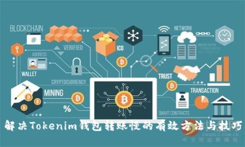 解决Tokenim钱包转账慢的有效方法与技巧