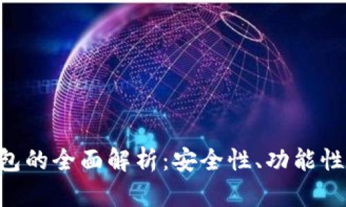 Tokenim钱包的全面解析：安全性、功能性与用户体验