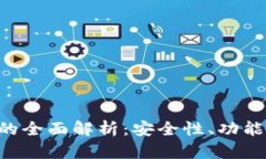 Tokenim钱包的全面解析：安全性、功能性与用户体