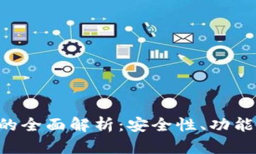 Tokenim钱包的全面解析：安全性、功能性与用户体验