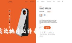 如何安全高效地将比特币迁移到冷钱包：详细指