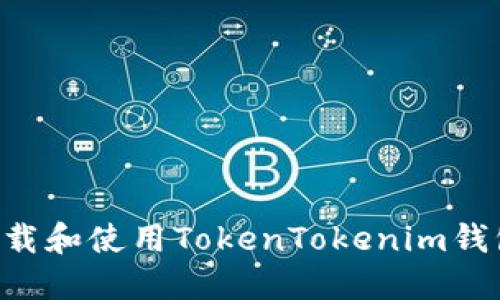 code如何下载和使用TokenTokenim钱包：详尽指南