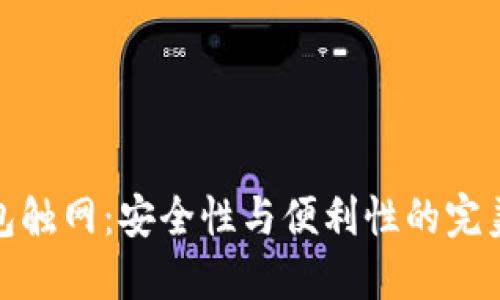 冷钱包触网：安全性与便利性的完美融合