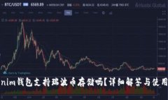 Tokenim钱包支持瑞波币存储吗？详细解答与使用指