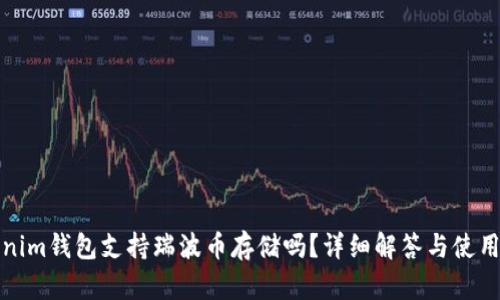 Tokenim钱包支持瑞波币存储吗？详细解答与使用指导
