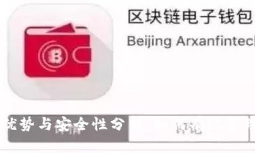 币安冷钱包的优势与安全性分析：如何有效管理您的数字资产