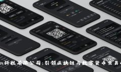 OKCoin科技有限公司：引领区块链与数字货币交易