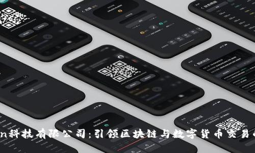 OKCoin科技有限公司：引领区块链与数字货币交易的未来