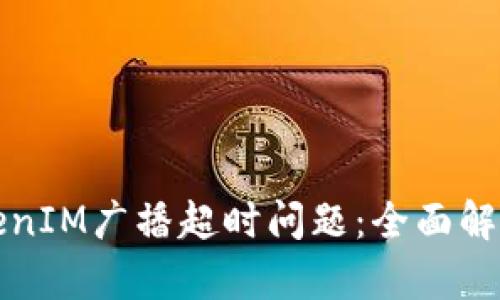 如何解决TokenIM广播超时问题：全面解析与解决方案
