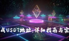 如何生成USDT地址：详细指南与实用技巧